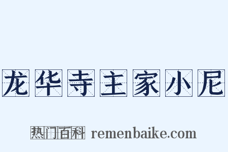 龙华寺主家小尼是什么意思的图片
